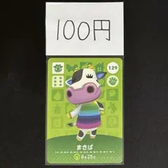 【100円商品】 どうぶつの森 amiiboカード 129 まきば