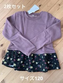 裏起毛トレーナー　2枚セット　タグ付き新品未使用品