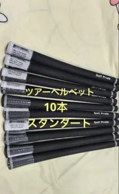 ゴルフプライド Golf Pride Tour Velvet グリップ 10本のサムネイル
