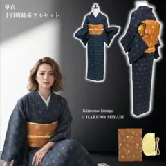 C*ー様 正絹　単衣　紬　十日町紬　小紋　フルセット　4点　143〜153 S〜