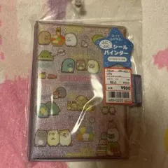 すみっコぐらしシールバインダー A5 ラベンダー