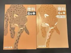四谷大塚　予習シリーズ理科6年上（解答解説付き）
