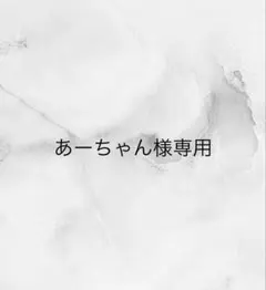 あーちゃん様専用