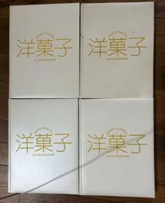 洋菓子 pour les professionnels 4冊セット