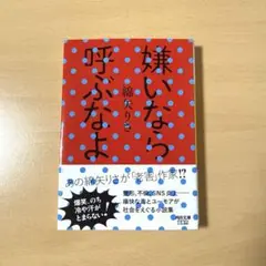 嫌いなら呼ぶなよ（河出文庫）