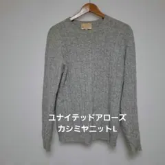 ユナイテッドアローズビューティー&ユースカシミヤ100%ニットL