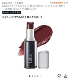 Laka デビルリップ　#810 ポエティック