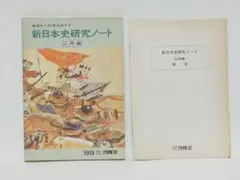 新日本史研究ノート 応用編 啓隆社
