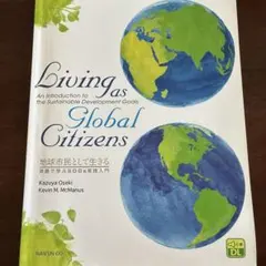 地球市民として生きる:英語で学ぶSDGs実践入門