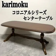 karimoku コロニアルシリーズ センターテーブル　ダイニングテーブル