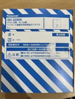 【Panasonic】SH 3290K けむり当番・ねつ当番 1個のサムネイル