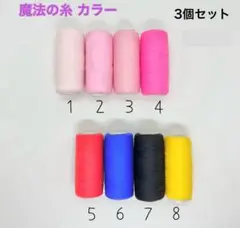 魔法の糸 ウーリー糸 カラー3個セット