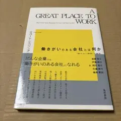 8/7.4T◎働きがいのある会社とは何か : 「働きがい理論」の発見