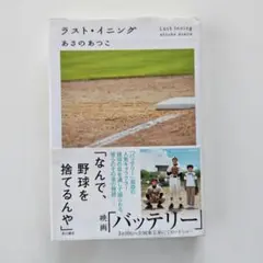 ラスト・イニング　あさのあつこ　角川書店　帯付き　単行本