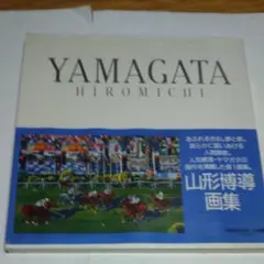 2025年最新】山形博導画集の人気アイテム - メルカリ