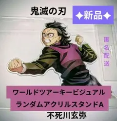 2026年最新】鬼滅の刃 ワールドツアー アクリルスタンドの人気アイテム