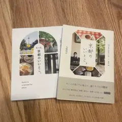 京都のいいとこ。 もっと京都のいいとこ。　2冊セット