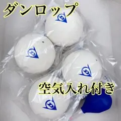 【新品】ダンロップ　ソフトテニスボール4個+空気入れ　練習用　軟式
