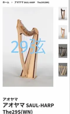 青山ハープ サウルハープ 25S ホワイト 専用ケース付き 25弦 楽譜台も