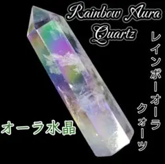 オーラ水晶 クリア オーラ レインボー 六角柱 研磨ポイント オベリスク 虹