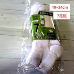 セール中 スクールソックス 7足19-24cm つま先かかと補強 足首サポート