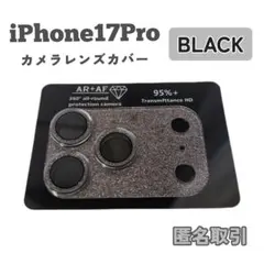 iPhone17Pro カメラレンズカバー 保護 キラキラ ラメ ブラック