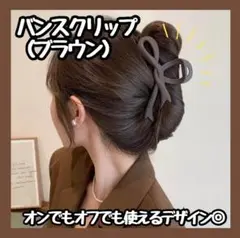 【新商品】 ヘアクリップ 大きめ バンスクリップ リボン まとめ髪 ブラウン