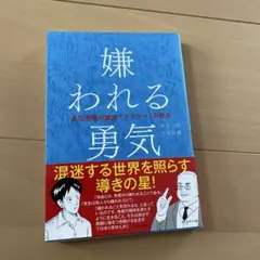 嫌われる勇気 : 自己啓発の源流「アドラー」の教え