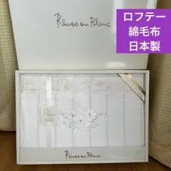 新品未使用Rêves en Blanc 刺繍入り綿毛布140x200 ロフテー
