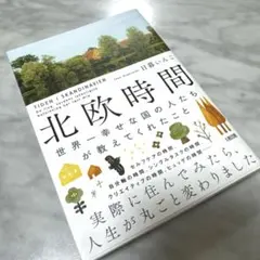 北欧時間 : 世界一幸せな国の人たちが教えてくれたこと