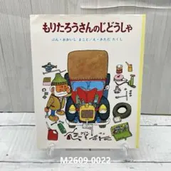 最終価格 絶版 希少絵本 もりたろうさんのひこうき きただ たくし