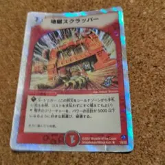 デュエルマスターズ 地獄スクラッパー プロモ 4枚セット - メルカリ