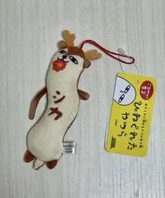 【広島限定】ご当地限定 ひねくれたやつら シカ ストラップ