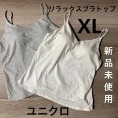 ユニクロ リラックスブラ キャミソール ブラトップ レディース まとめ売り