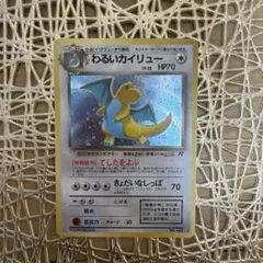 わるいカイリュー　旧裏　ポケモンカード