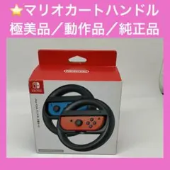 【極美品】NintendoSwitch マリオカートハンドル