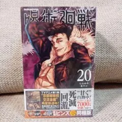 2025年最新】呪術廻戦 20巻 特製ピンズ20個付き同梱版 (書籍)の人気