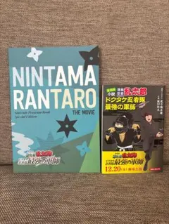 劇場版 忍たま乱太郎 ドクタケ忍者隊最強の軍師のパンフレット特別版&小説