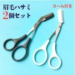 2個セット 眉毛ハサミ 白 黒 まゆげバサミ 眉毛コーム クシ付き まゆげカットのサムネイル
