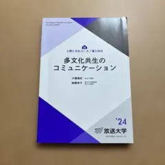 多文化共生のコミュニケーション '24