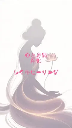 1日5名様‼️ 心と身体の浄化 レイキヒーリング