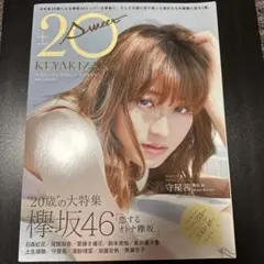 20±SWEET KEYAKIZAKA 2023年1月号 守屋茜 表紙