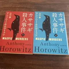 カササギ殺人事件 上下