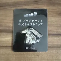 お父さんストラップ　ソフトバンク