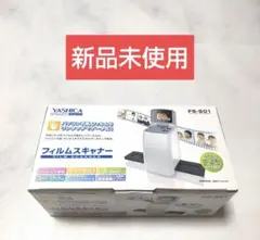 【新品未使用】YASHICA FS-501 フィルムスキャナー