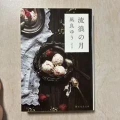 【値下げ✨】流浪の月 凪良ゆう