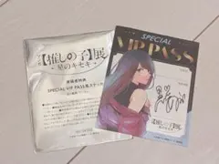 推しの子展 特典 VIP PASS風ステッカー 黒川あかねのサムネイル