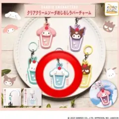 サンリオキャラクターズ クリアクリームソーダ めじるしラバーチャーム