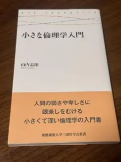 山内志朗 小さな倫理学入門 慶應義塾大学三田哲学会叢書