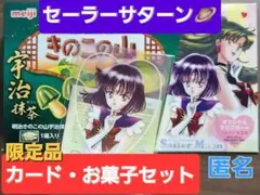 セーラーサターンクリアカード&限定デザイン箱きのこの山❣️匿名　セーラームーン